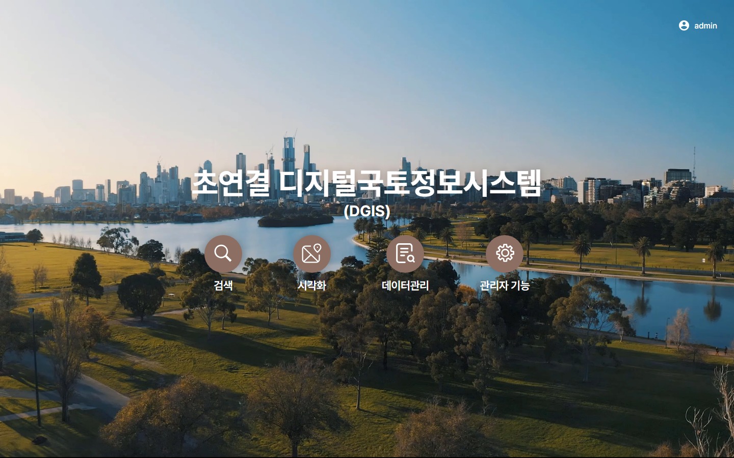 초연결 디지털국토정보시스템 운영 시작 화면. 배경지도 위에 검색, 시각화, 데이터관리, 관리자 기능 진입 버튼이 보인다.